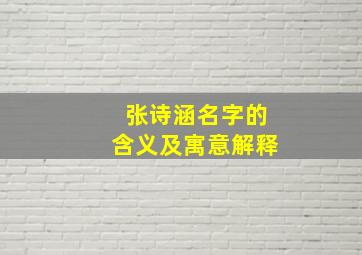 张诗涵名字的含义及寓意解释