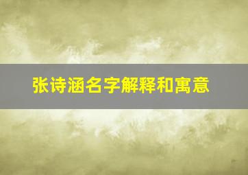 张诗涵名字解释和寓意