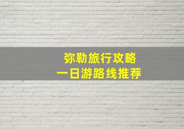 弥勒旅行攻略一日游路线推荐