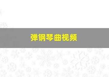 弹钢琴曲视频