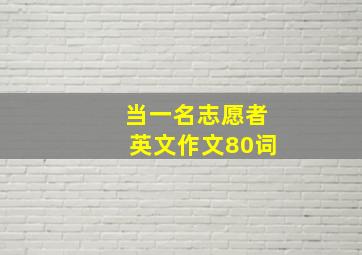 当一名志愿者英文作文80词