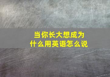 当你长大想成为什么用英语怎么说