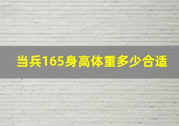 当兵165身高体重多少合适