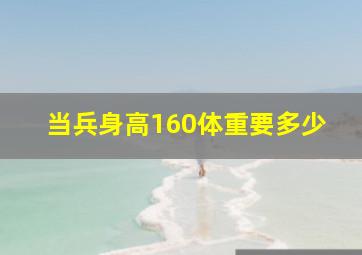 当兵身高160体重要多少