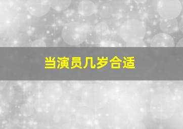 当演员几岁合适