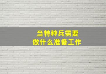 当特种兵需要做什么准备工作