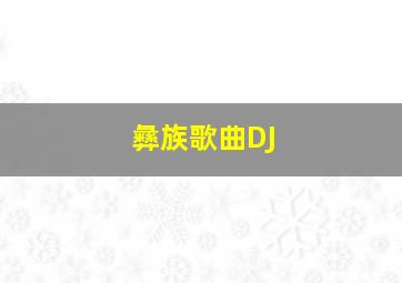 彝族歌曲DJ