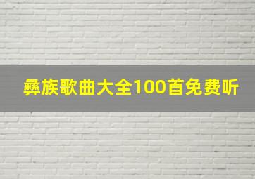 彝族歌曲大全100首免费听