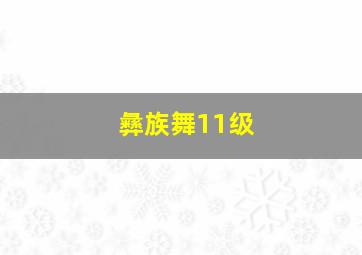 彝族舞11级