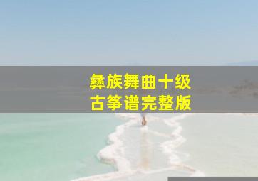 彝族舞曲十级古筝谱完整版