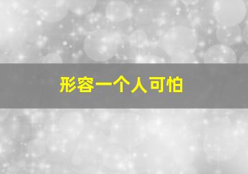 形容一个人可怕