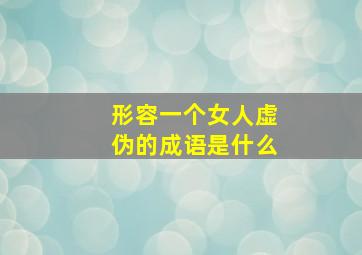 形容一个女人虚伪的成语是什么