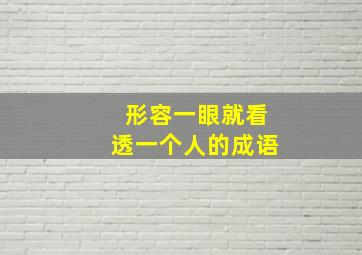 形容一眼就看透一个人的成语