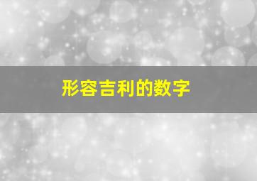 形容吉利的数字