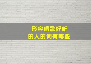 形容唱歌好听的人的词有哪些