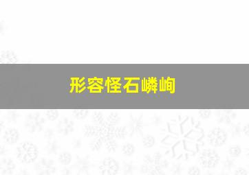 形容怪石嶙峋