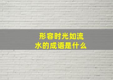 形容时光如流水的成语是什么