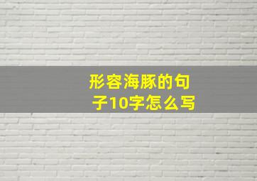 形容海豚的句子10字怎么写