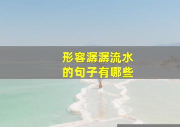 形容潺潺流水的句子有哪些