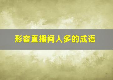 形容直播间人多的成语