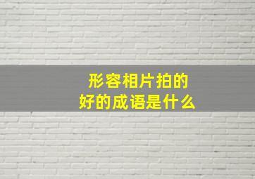 形容相片拍的好的成语是什么