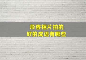 形容相片拍的好的成语有哪些