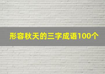 形容秋天的三字成语100个