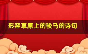 形容草原上的骏马的诗句