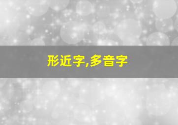 形近字,多音字