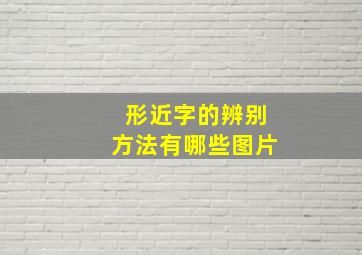 形近字的辨别方法有哪些图片