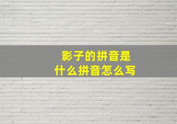 影子的拼音是什么拼音怎么写