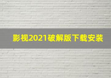 影视2021破解版下载安装