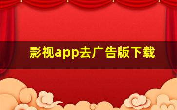 影视app去广告版下载