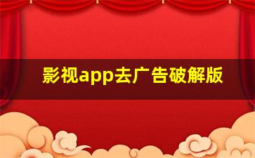 影视app去广告破解版