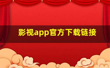 影视app官方下载链接