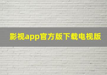 影视app官方版下载电视版