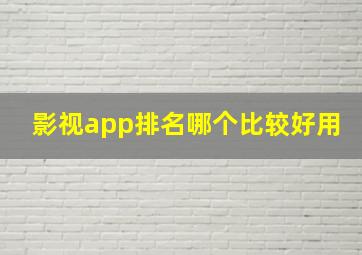 影视app排名哪个比较好用