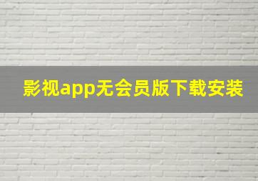 影视app无会员版下载安装