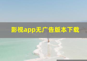 影视app无广告版本下载