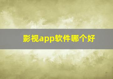 影视app软件哪个好