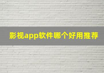 影视app软件哪个好用推荐