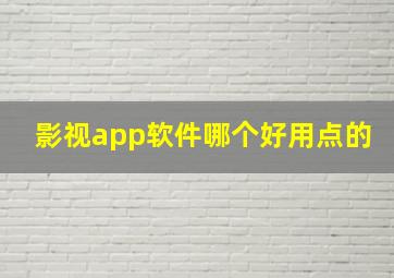 影视app软件哪个好用点的