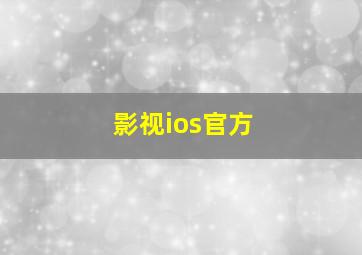 影视ios官方