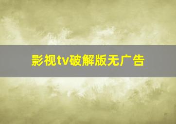 影视tv破解版无广告