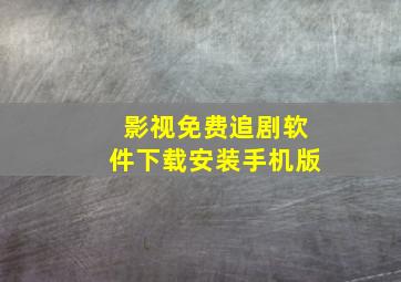 影视免费追剧软件下载安装手机版