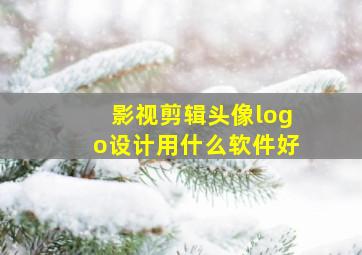 影视剪辑头像logo设计用什么软件好