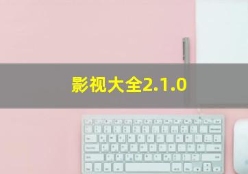 影视大全2.1.0