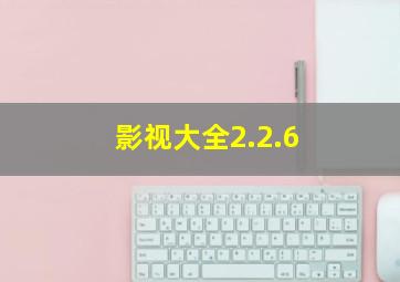 影视大全2.2.6