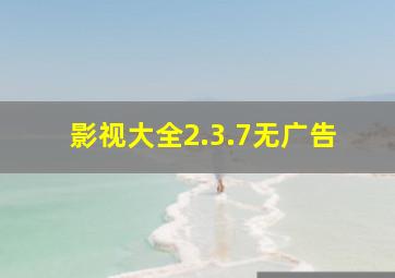 影视大全2.3.7无广告