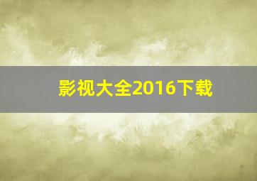 影视大全2016下载